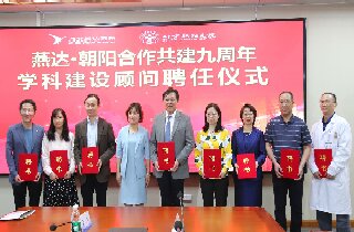 燕達(dá)?朝陽(yáng)合作九周年 | 讓京冀醫(yī)療協(xié)同發(fā)展 再延展，更深化