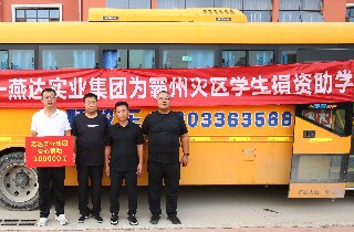 洪水無情，燕達(dá)有愛——燕達(dá)實(shí)業(yè)集團(tuán)為霸州災(zāi)區(qū)學(xué)生捐資助學(xué)