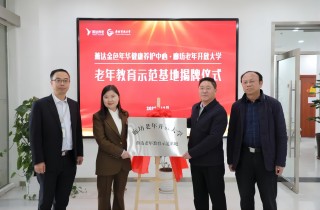 燕達(dá)老年教育示范基地成立 校企攜手譜新篇！